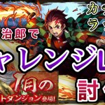 【パズドラ】超極限カチカチラッシュに竈門炭治郎パーティで挑戦！！【1月のクエストダンジョン/上級者向け/チャレンジLv9】