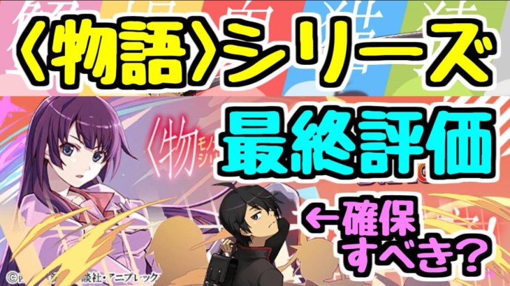 パズドラ 物語シリーズガチャ最終評価 阿良々木くんは確保するべき 低レア度も強キャラいます 性能 交換所解説 パズドラの人気動画や攻略動画まとめ パズル ドラゴン徹底研究