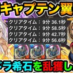 【9分台】キャプテンマーベル×羽川翼の爆速編成を紹介！ブラフマードラゴンの希石をGETしよう！裏列界の化身・キャプテン翼【スー☆パズドラ】