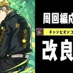 【改良版】チャンピオンソロ超壊滅級めっちゃ快適なやつ3パターン【パズドラ実況】