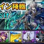 【エレイン降臨】マルチ周回編成 ゼットン【パズドラ】