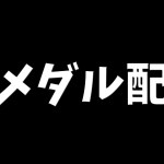 最近の黒メダルについて【パズドラ】