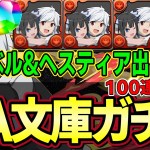 【パズドラ】GA文庫コラボガチャ‼︎ベル&ヘスティア出るまでガチャしたら100連越え⁉︎【パズドラ実況】