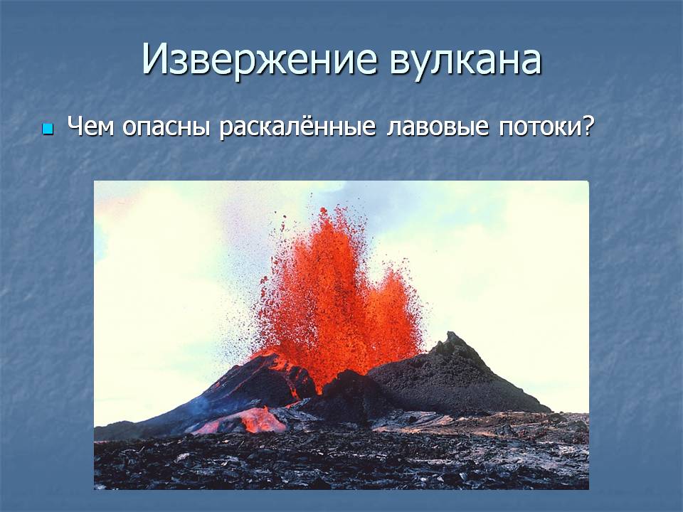 Опасные природные явления Презентации по ОБЖ