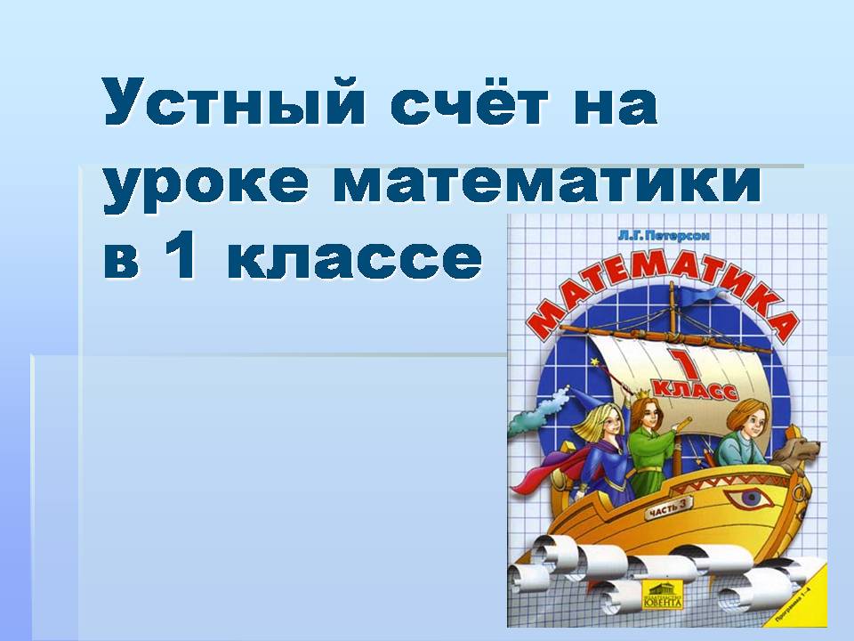 Устный счёт на уроке математики в 1 классе Презентации по математике