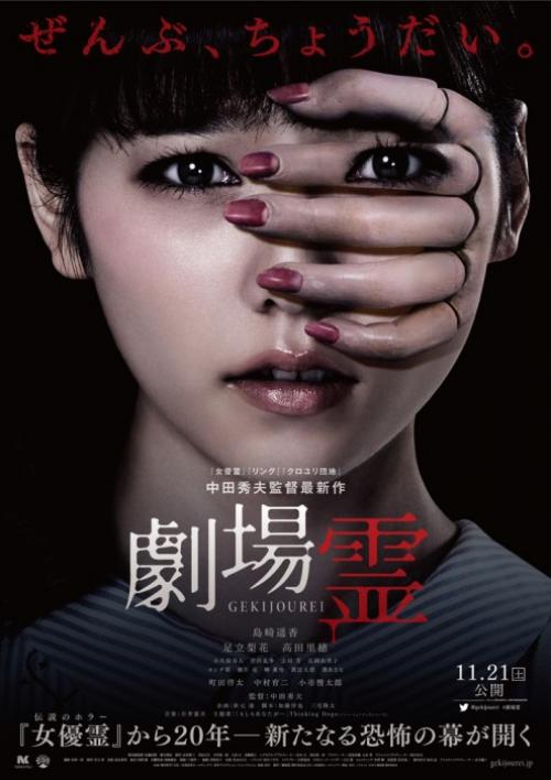 【今週公開のコワイ映画】2015/11/20号：中田秀夫監督『劇場霊』、英国ゴシックホラー『ウーマン・イン・ブラック