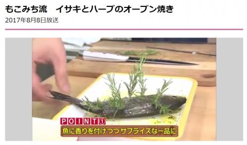 【もこみち流】魚にハーブをぶっ刺す衝撃料理に視聴者も困惑 「香りを付けつつサプライズな一品に」 ｜ ガジェット通信 GetNews