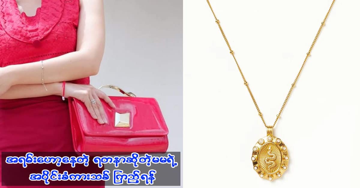 How should you wear necklaces? PT Media