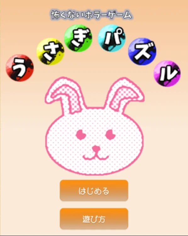 【怖くない？】うさぎホラーパズルのご紹介！【ブラウザゲーム】｜あんこのお家