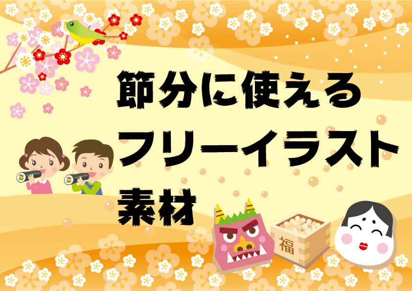節分 イラスト素材 - Istock 商用利用可】節分に使えるフリーイラスト素材 | ピョンタックのイラストや写真で副業する方法