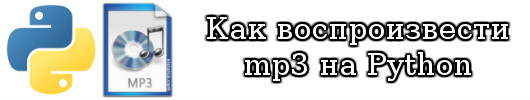 Как воспроизвести аудио(.mp3) на Python