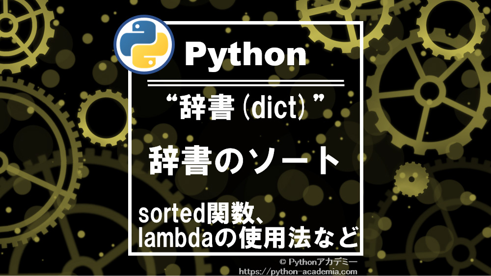 【python】辞書(dict)のソート方法【sorted関数、降順、lambda、文字列】