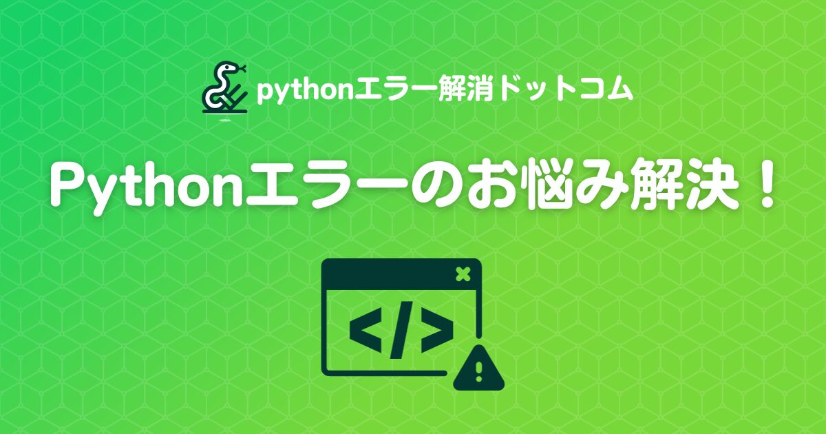 pythonエラー解消ドットコム よくあるエラーとその解消方法まとめ