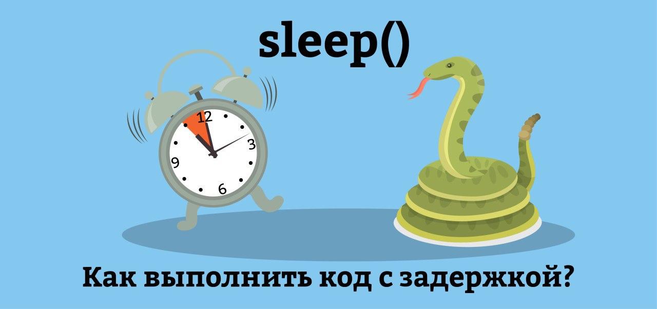 Time Sleep Python пример использования