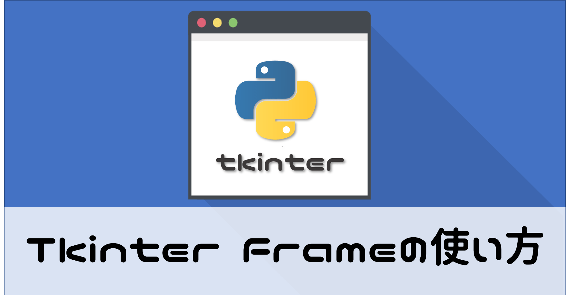 【Python/tkinter】Frameの使い方