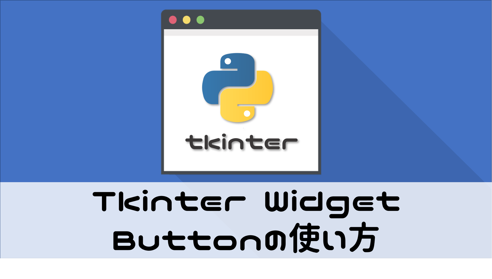 【Python/tkinter】Canvas（キャンバス）の使い方
