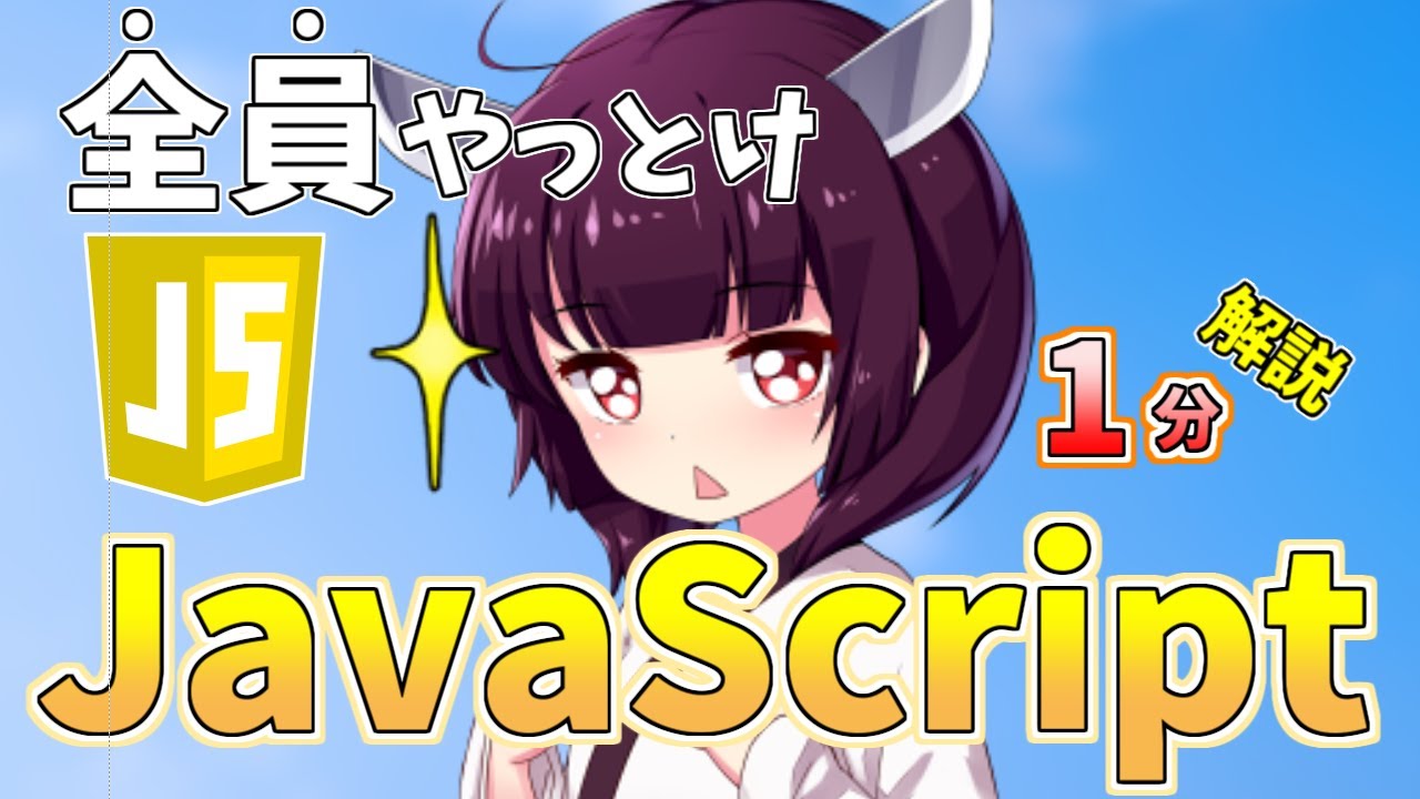 【初心者】JavaScriptって何？難しい？用途を1分で解説【プログラミング】 Pythonちゃん