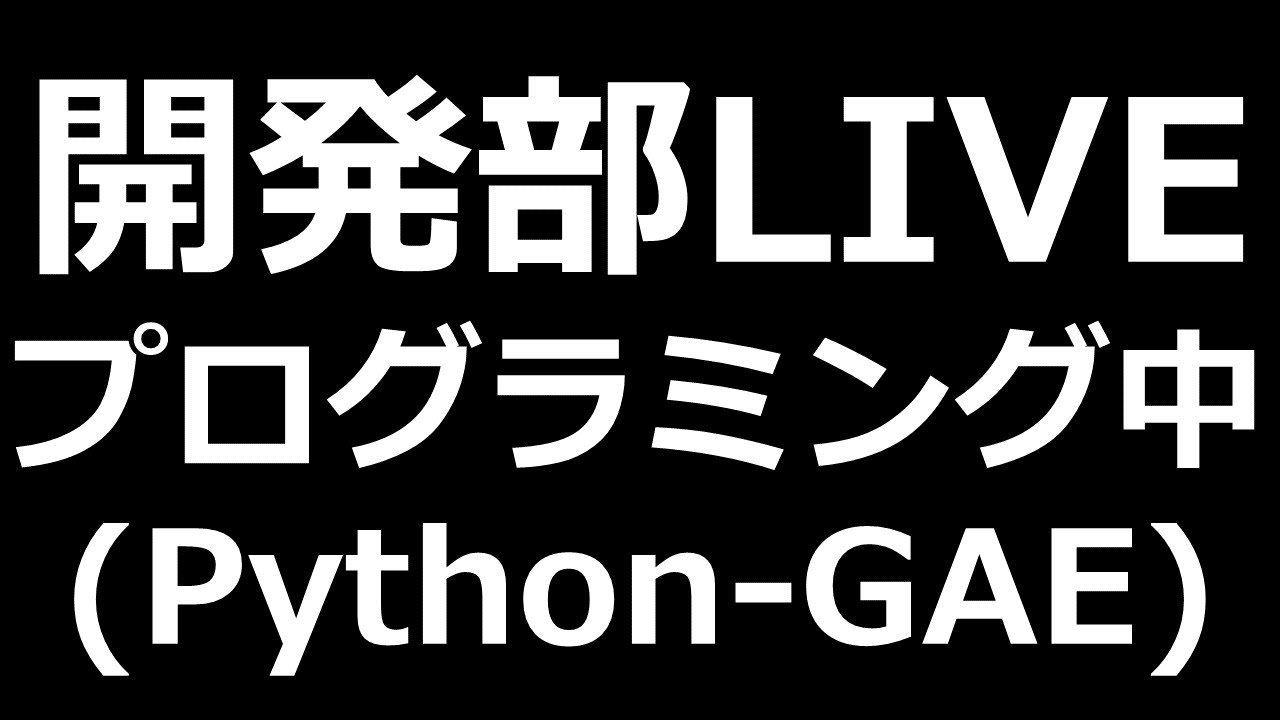 【PythonGAE】プログラミング学習LIVE『方向確認』【れいらいCH】＃28220206 Pythonちゃん