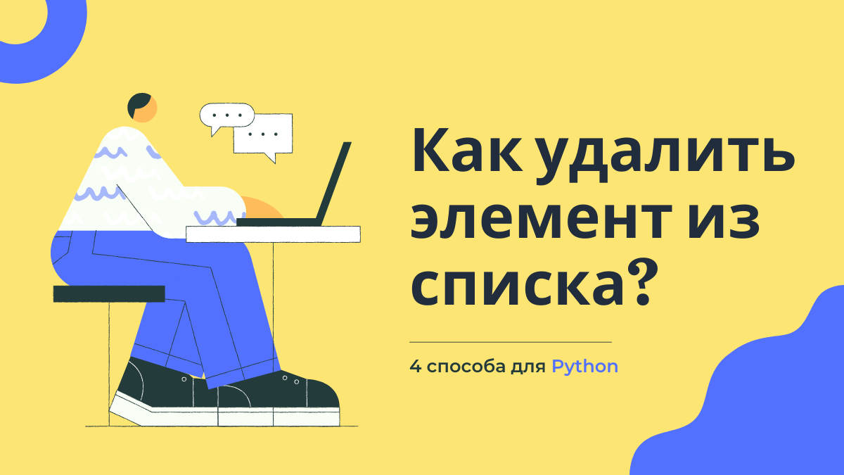 Как удалить элемент из списка python. Как удалить элемент списка python. как убрать элемент из списка python. как удалить элемент из списка python по имени.
