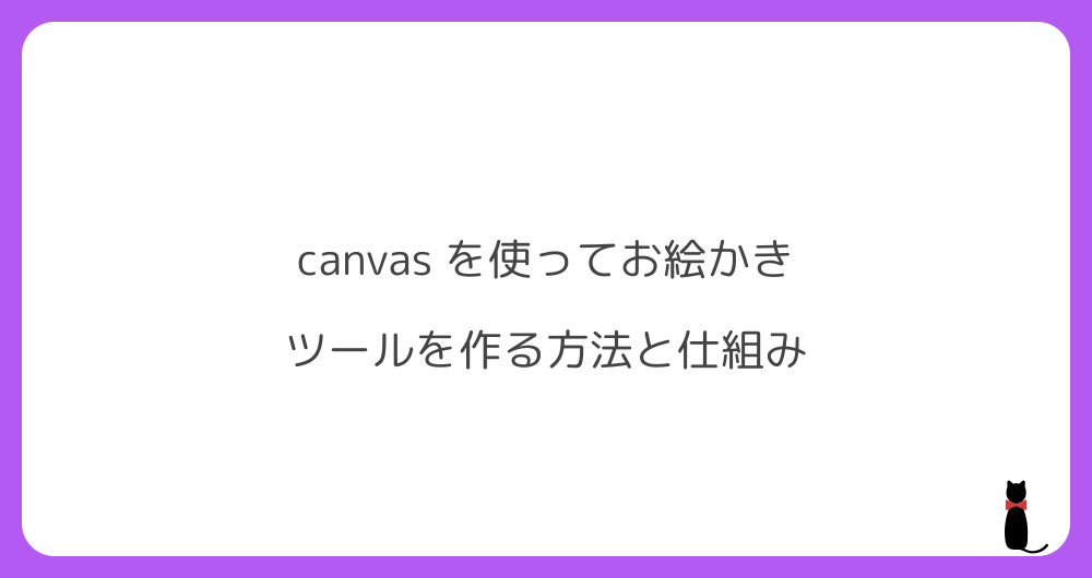 canvas を使ってお絵かきツールを作る方法と仕組み qAz