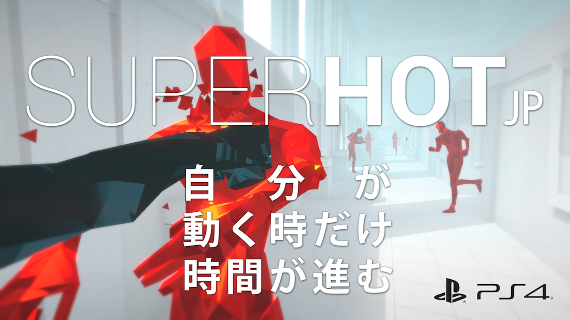 “自分が動く時だけ、時間が進む”ゲーム。『SUPERHOT』の PlayStation4、PlayStation