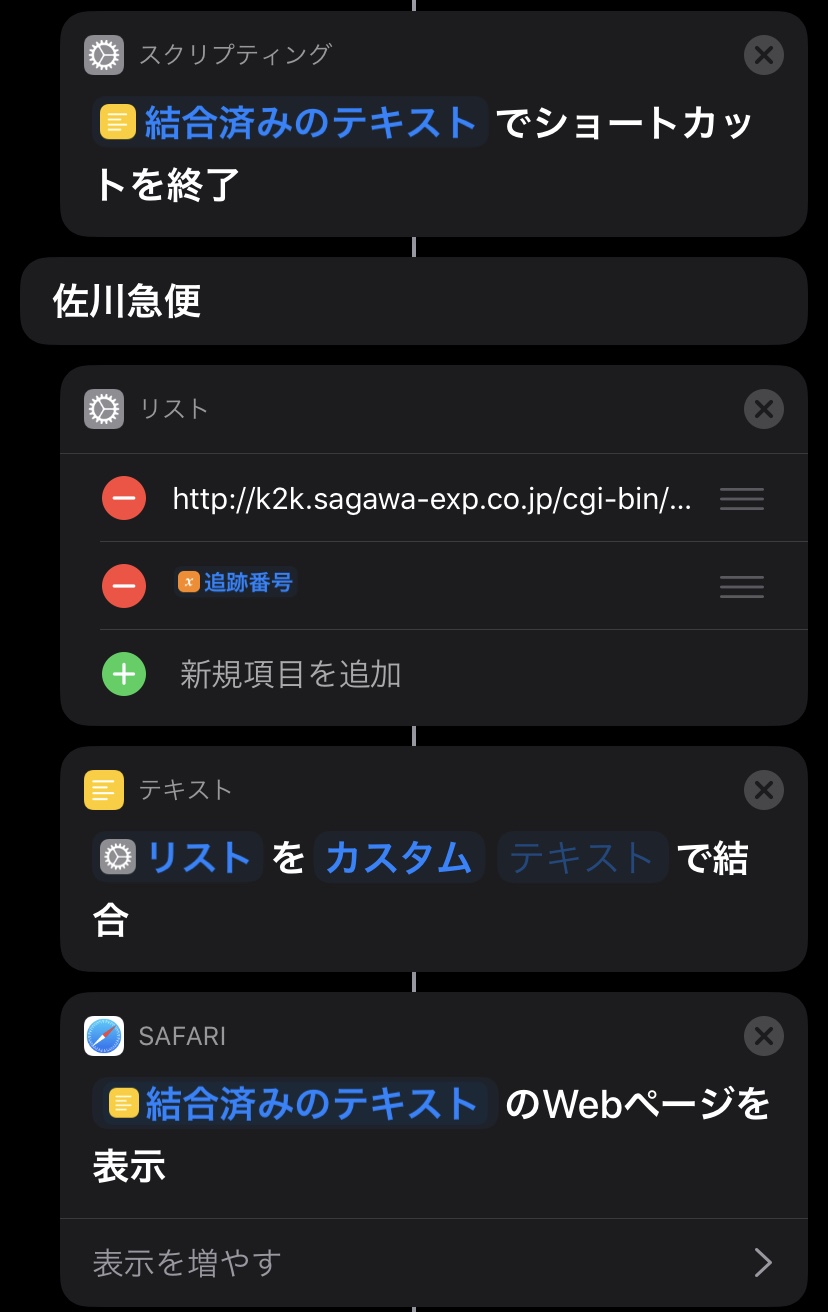 iPhoneショートカットで荷物の追跡を行う Qiita