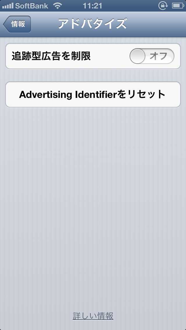 【iOS6.1】どのサイトを見ても同じ広告が表示される「追跡型広告」のリセットが可能に！ Qlay