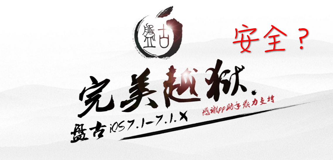 來自強國的Jailbreak工具安全嗎？各JB界猛人有話說！ Qooah