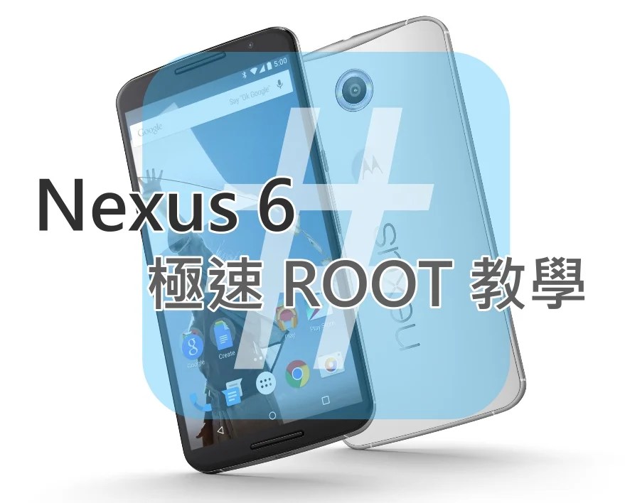 簡易 Nexus 6 Root 機教學 Qooah