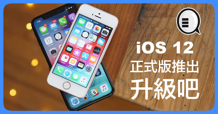 ios 12新功能