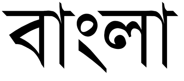 What Is The Meaning Of Bengali? - Quora