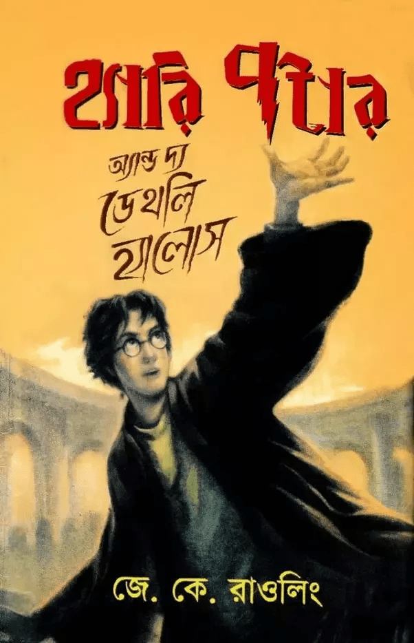 Are there Bengali translated Harry Potter books available? Quora