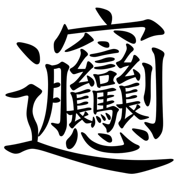 かっこいい 漢字 1 文字 難しい かっこいい四字熟語一覧｜難しい4文字の漢字/座右の銘/チーム名