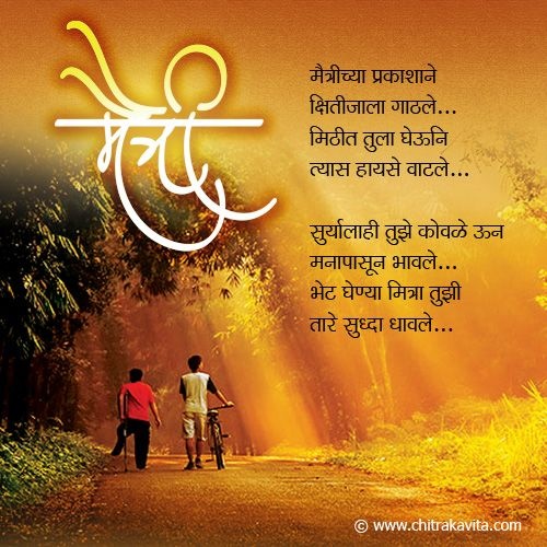 What are some of the best Marathi friendship Kavita? Quora