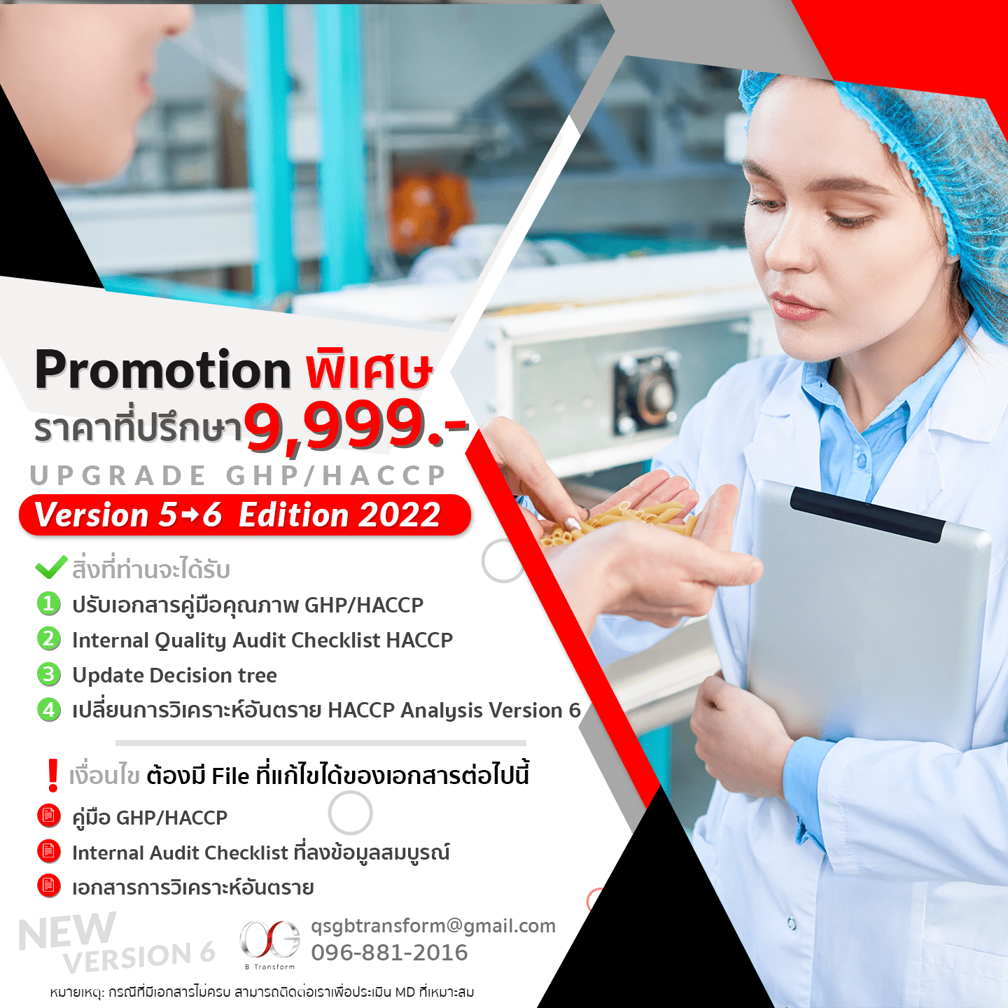 Promotion GHP/HACCP Version 6 พิเศษ ราคาที่ปรึกษา 9,999 บาท QSG B