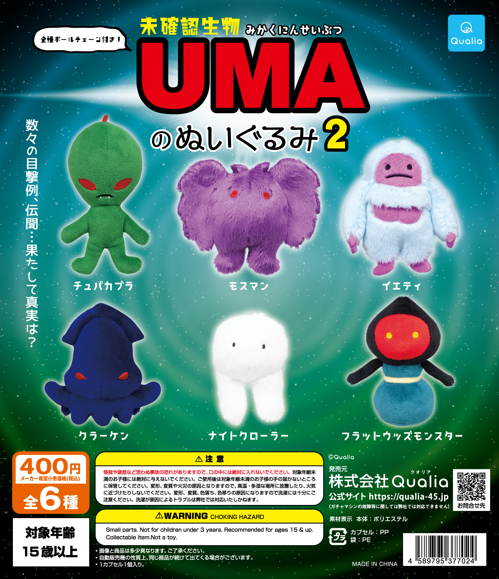 未確認生物 UMAのぬいぐるみ2が登場 | Qualia