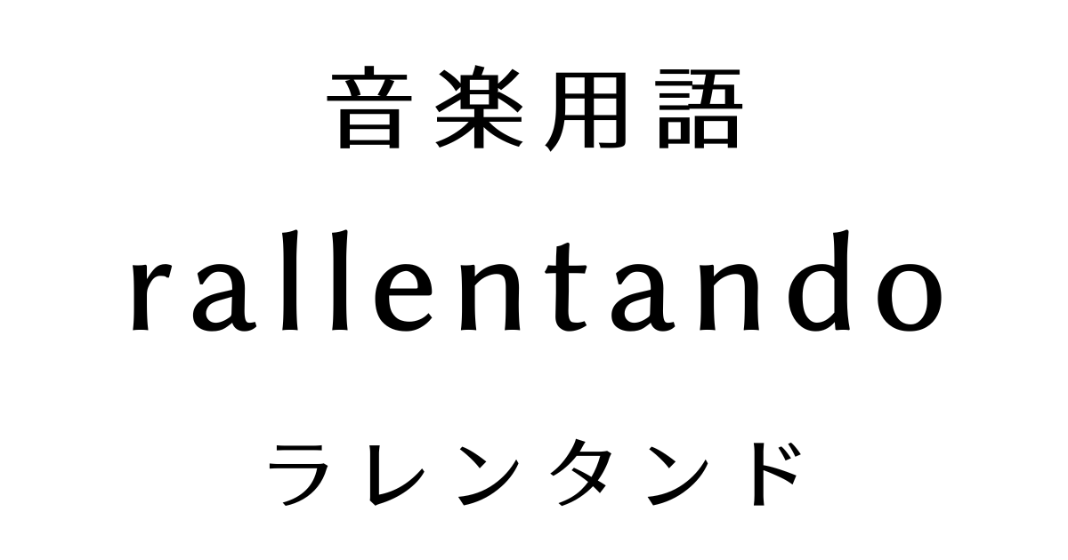 rallentando/rall./rallent.（ラレンタンド）の意味は？【音楽用語】【速度標語】 こどもカルテットの音楽教室