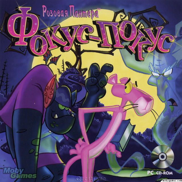 Игротека Розовая Пантера. ФокусПокус / Pink Panther Hokus Pokus