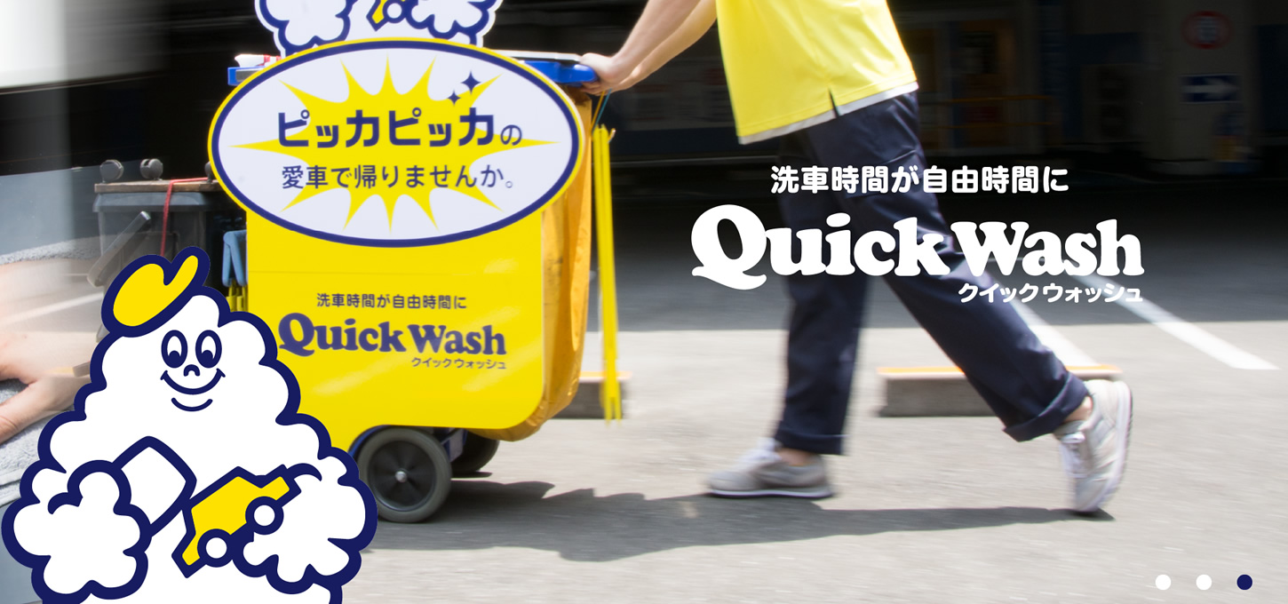 slider03 クイックウォッシュ｜Quick Wash