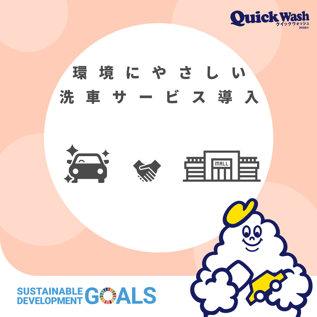 【SDGs】環境にやさしい洗車サービス導入 クイックウォッシュ｜Quick Wash