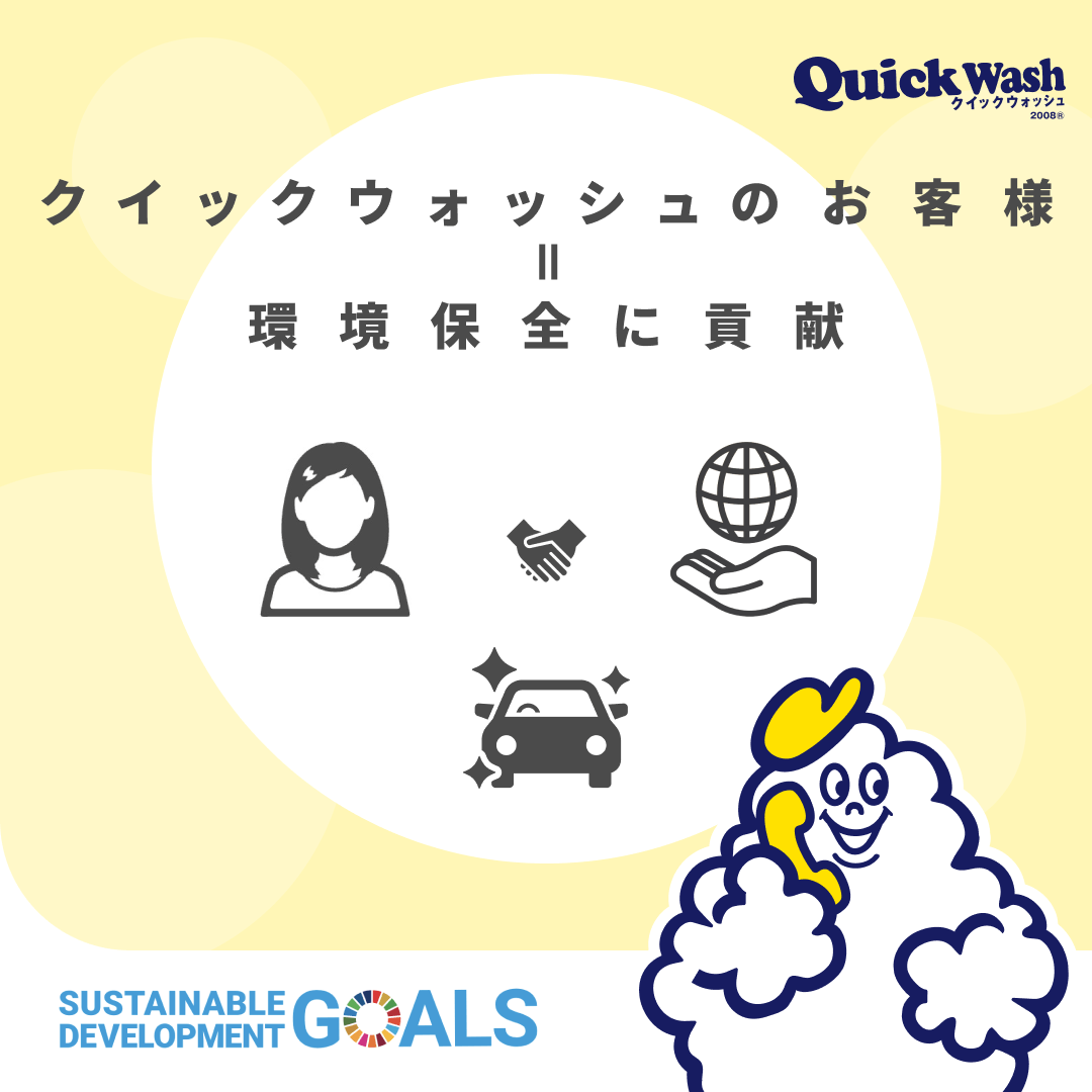 【SDGs】いつもの洗車がSDGsに貢献！？ クイックウォッシュ｜Quick Wash