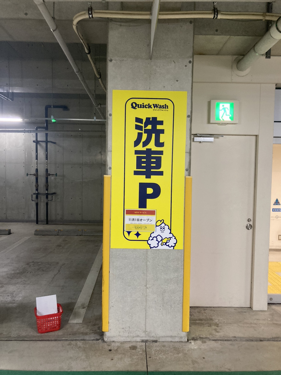 場所はたまプラーザテラスC駐車場B3F クイックウォッシュ｜Quick Wash