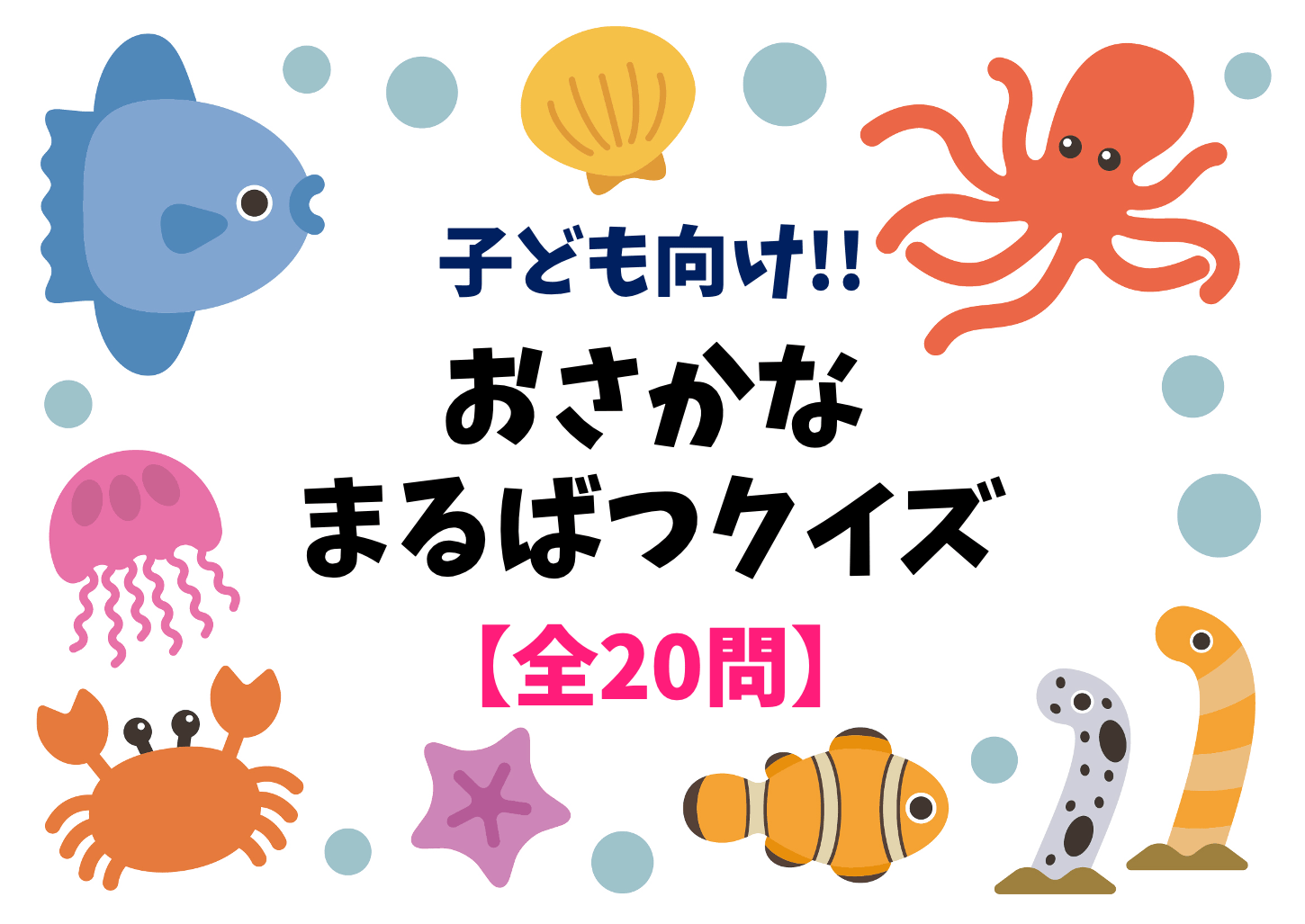 √70以上 小学生 マルバツ クイズ 100181マルバツ クイズ 問題 小学生 Irasujozrijv