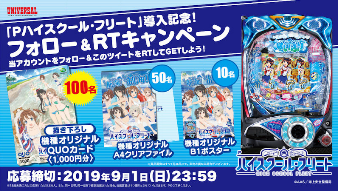ハイスクール・フリート」公式 (@Hai_Furi) / Twitter ユニバーサルエンターテインメント] Pハイスクール・フリート／導入直前！Twitterキャンペーン | 2019年9月1日（日）23:59 まで | Quo Mania