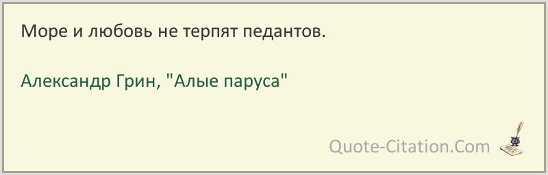 Море и любовь не терпят педантов Александр Грин, цитата из книги