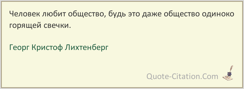 Человек любит общество Георг Кристоф Лихтенберг Цитаты и высказывания