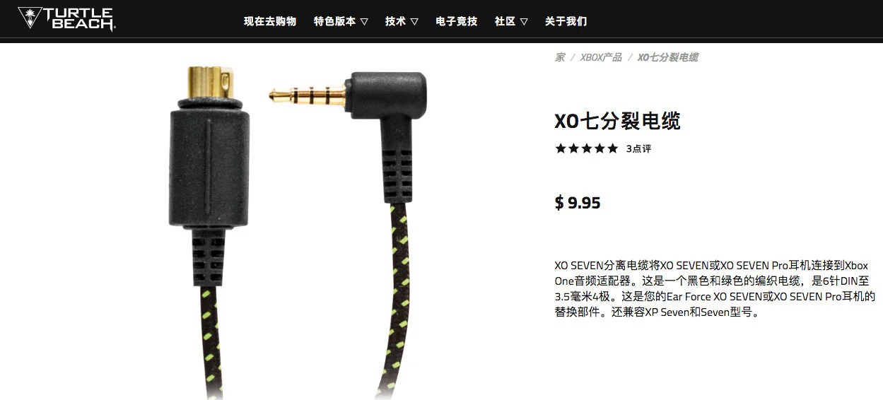 售完存档：乌龟海岸Turtle Beach XO SEVEN BREAKAWAY CABLE 耳机专用联接线4节3