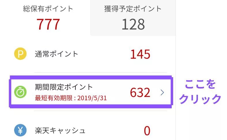 楽天の期間限定ポイント確認方法3