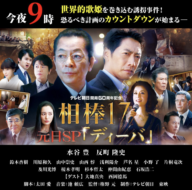 相棒17元日スペシャル(2019) あらすじ/出演者/キャストまとめ！ネタバレ感想も！ わらわらび