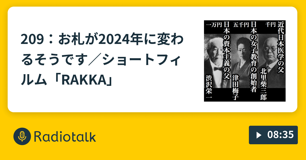 ♋️209：お札が2024年に変わるそうです／ショートフィルム「RAKKA」 アウトプット用メモ (アスペルガー